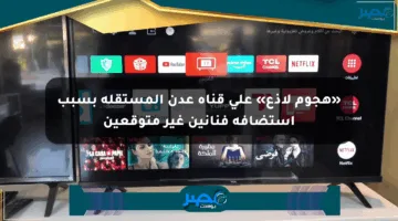 «هجوم لاذع» على قناة عدن المستقلة بسبب استضافة فنانين غير متوقعين